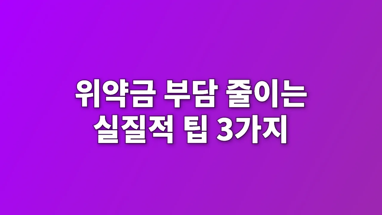 위약금 부담 줄이는 실질적 팁 3가지
